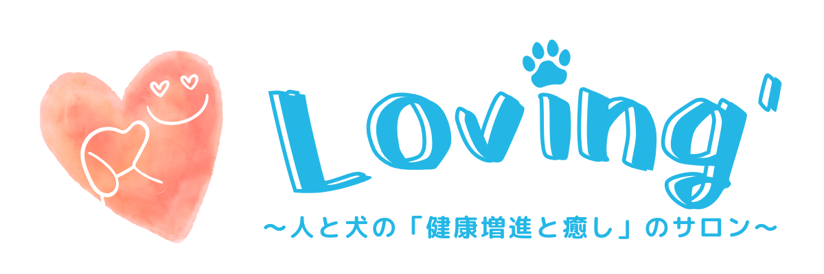 Loving’ ～犬と人の「健康増進と癒し」のサロン～