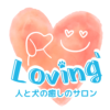 Loving’ ～犬と人の「健康増進と癒し」のサロン～